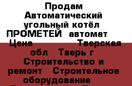 Продам Автоматический угольный котёл «ПРОМЕТЕЙ» автомат-40 › Цена ­ 135 000 - Тверская обл., Тверь г. Строительство и ремонт » Строительное оборудование   . Тверская обл.,Тверь г.